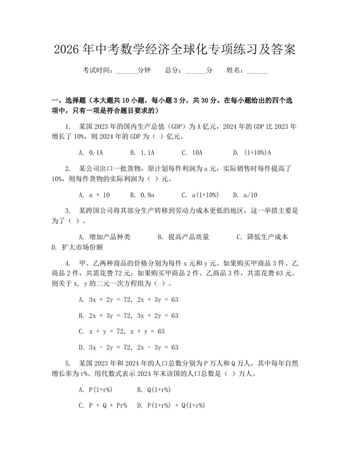 2026年中考数学经济全球化专项练习及答案：(docx+pdf)免费下载