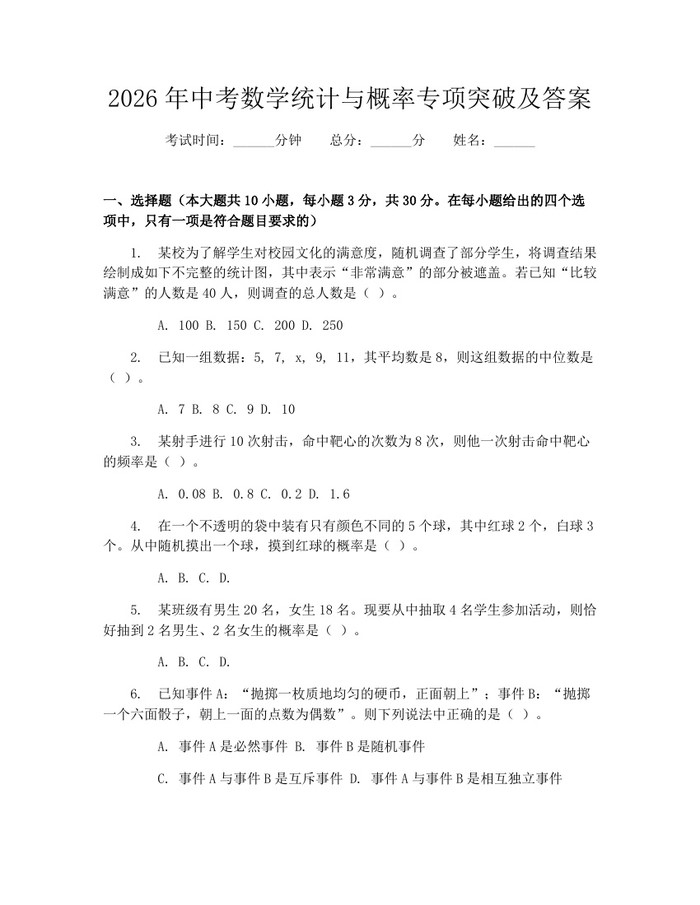 2026年中考数学统计与概率专项突破及答案：(docx+pdf)免费下载