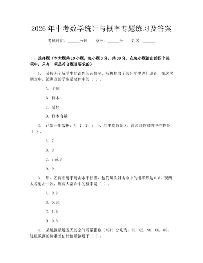 2026年中考数学统计与概率专题练习及答案：(docx+pdf)免费下载