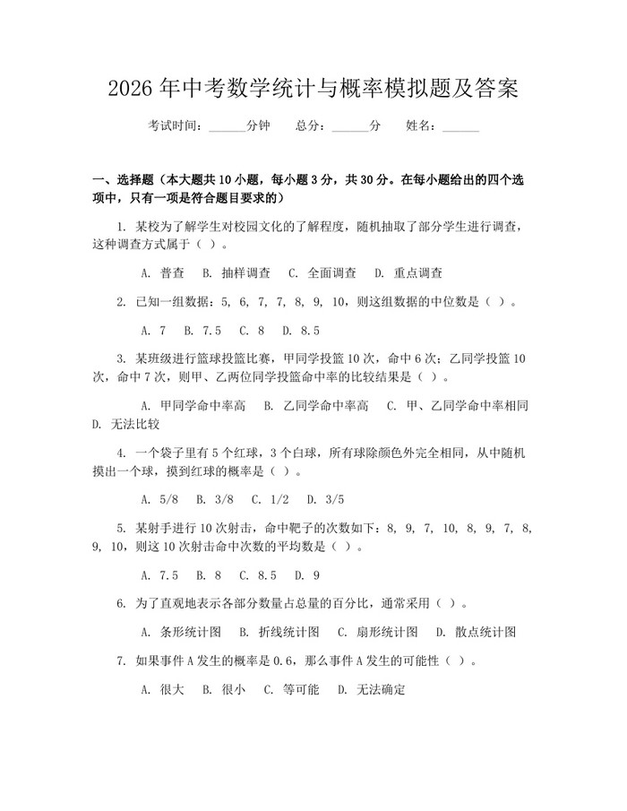 2026年中考数学统计与概率模拟题及答案：(docx+pdf)免费下载