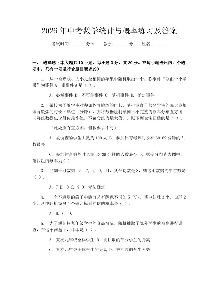 2026年中考数学统计与概率练习及答案：(docx+pdf)免费下载