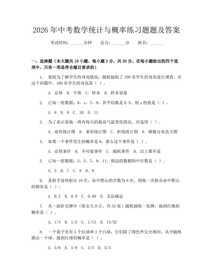 2026年中考数学统计与概率练习题题及答案：(docx+pdf)免费下载