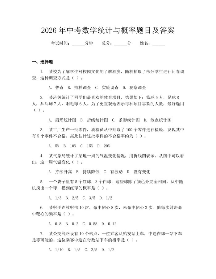 2026年中考数学统计与概率题目及答案：(docx+pdf)免费下载