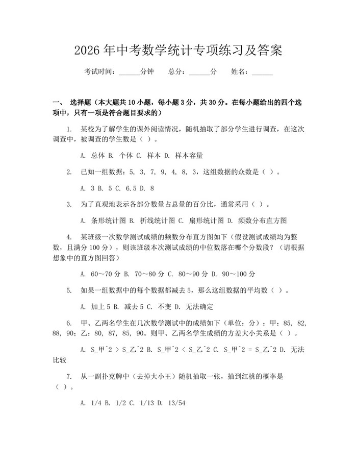 2026年中考数学统计专项练习及答案：(docx+pdf)免费下载