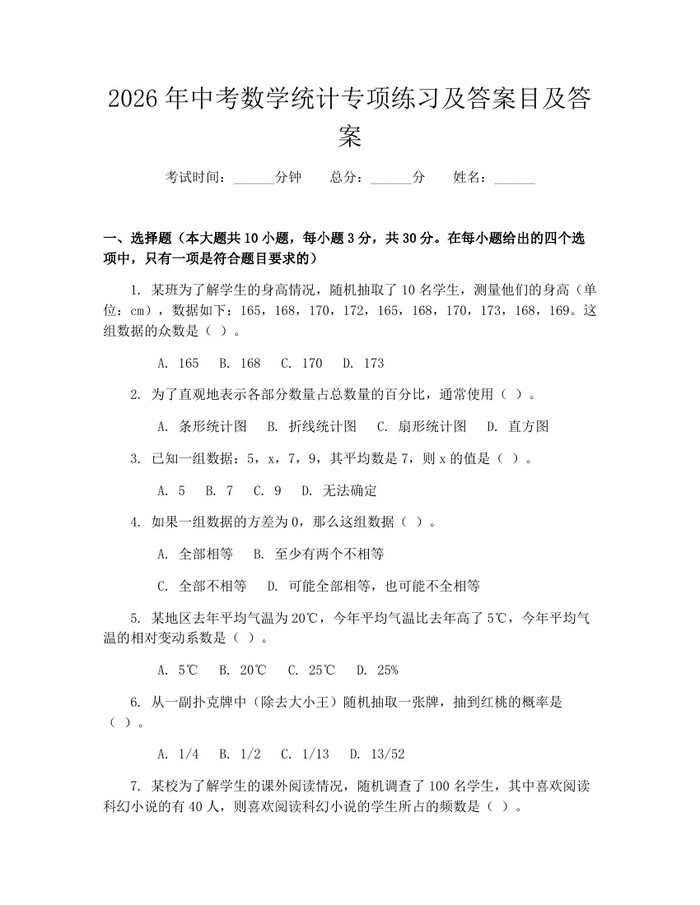 2026年中考数学统计专项练习及答案目及答案：(docx+pdf)免费下载