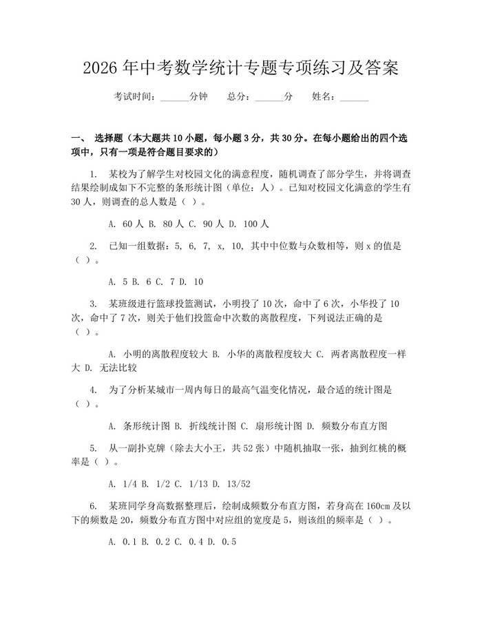 2026年中考数学统计专题专项练习及答案：(docx+pdf)免费下载