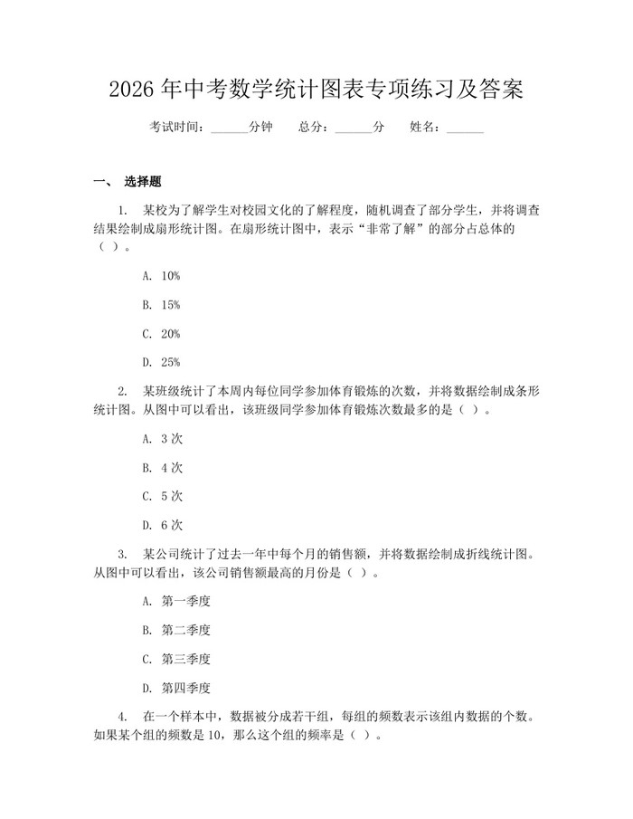 2026年中考数学统计图表专项练习及答案：(docx+pdf)免费下载
