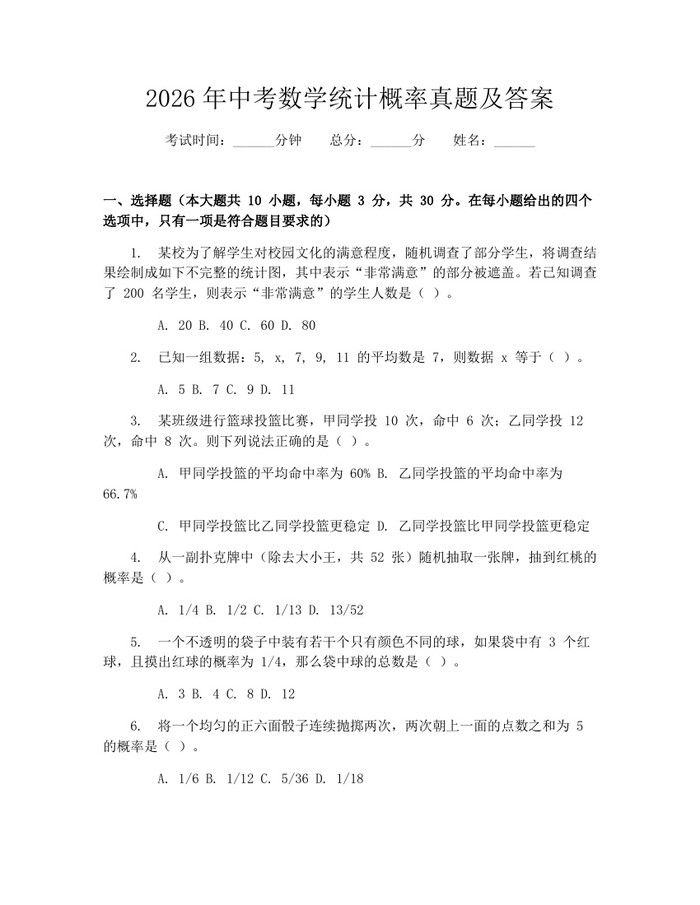 2026年中考数学统计概率真题及答案:(docx+pdf)免费下载