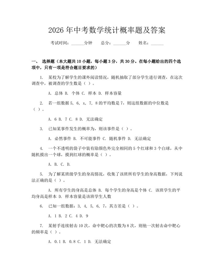 2026年中考数学统计概率题及答案：(docx+pdf)免费下载