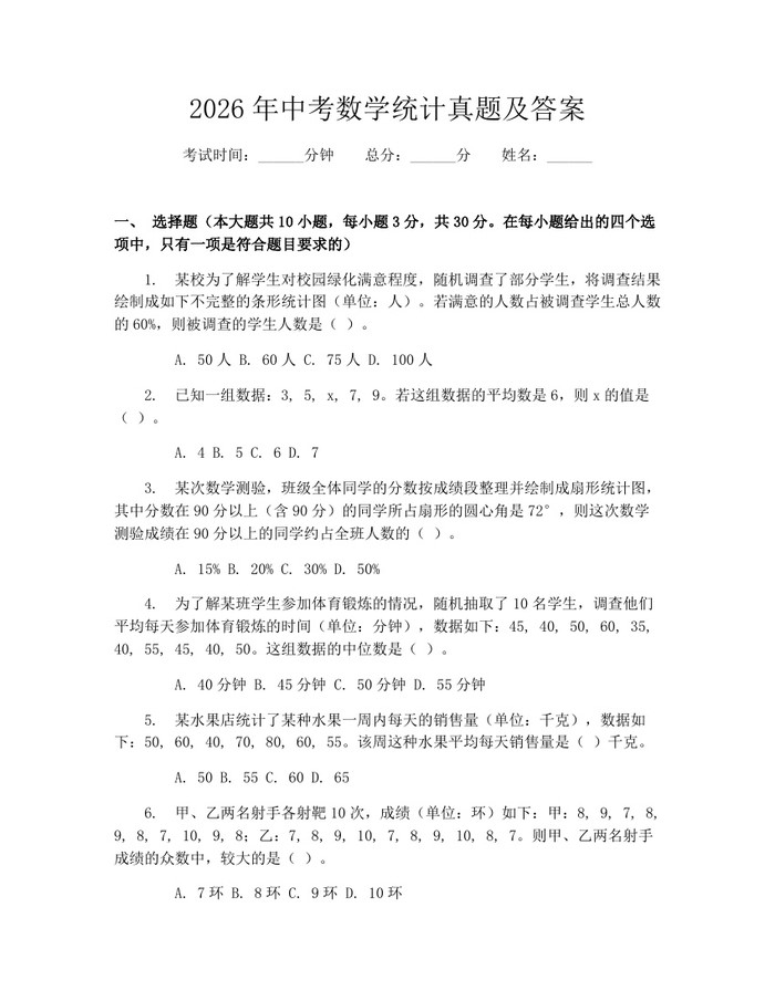 2026年中考数学统计真题及答案：(docx+pdf)免费下载