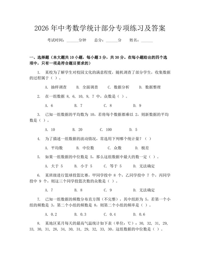 2026年中考数学统计部分专项练习及答案：(docx+pdf)免费下载