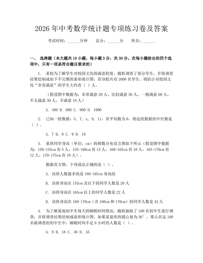 2026年中考数学统计题专项练习卷及答案：(docx+pdf)免费下载