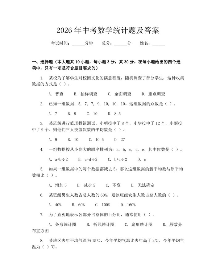 2026年中考数学统计题及答案:(docx+pdf)免费下载