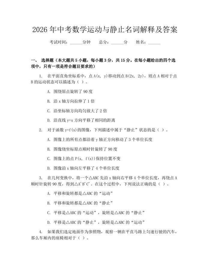 2026年中考数学运动与静止名词解释及答案：(docx+pdf)免费下载