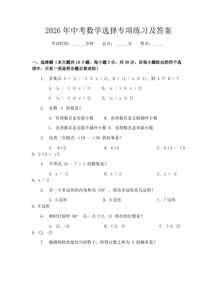 2026年中考数学选择专项练习及答案：(docx+pdf)免费下载