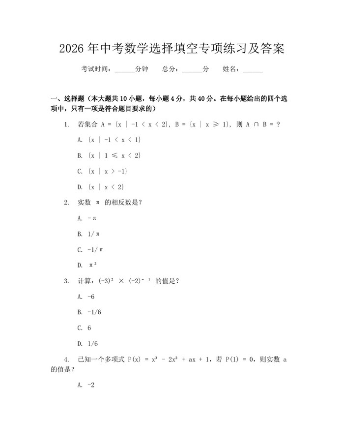 2026年中考数学选择填空专项练习及答案：(docx+pdf)免费下载