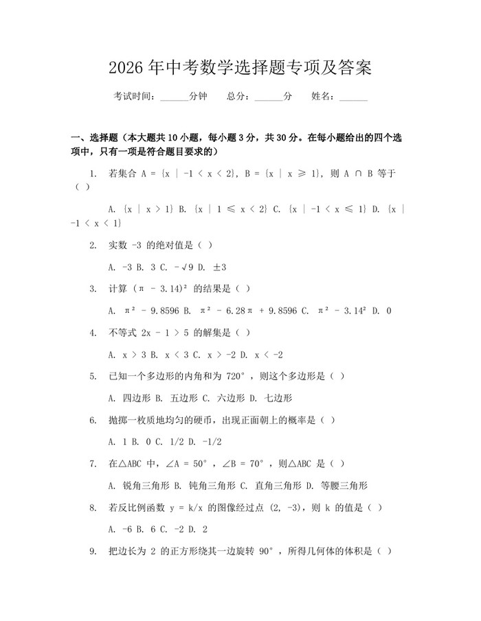 2026年中考数学选择题专项及答案：(docx+pdf)免费下载