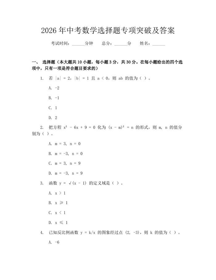 2026年中考数学选择题专项突破及答案：(docx+pdf)免费下载