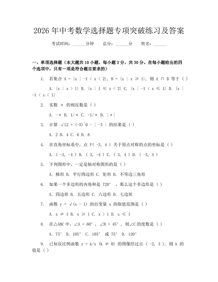 2026年中考数学选择题专项突破练习及答案：(docx+pdf)免费下载