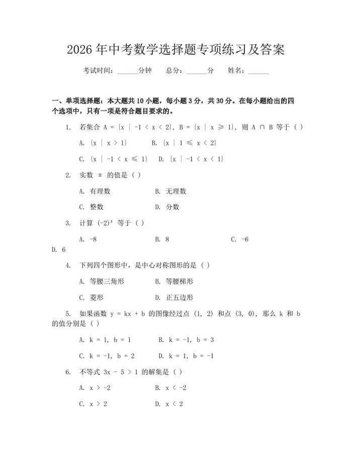 2026年中考数学选择题专项练习及答案：(docx+pdf)免费下载