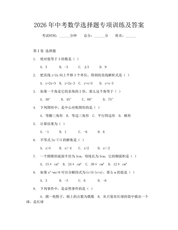 2026年中考数学选择题专项训练及答案：(docx+pdf)免费下载