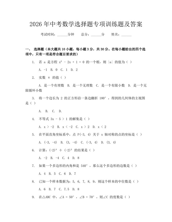2026年中考数学选择题专项训练题及答案：(docx+pdf)免费下载