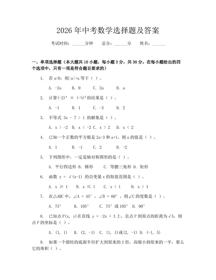 2026年中考数学选择题及答案：(docx+pdf)免费下载