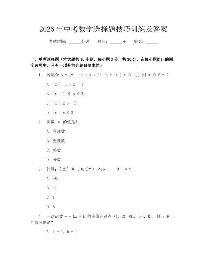 2026年中考数学选择题技巧训练及答案：(docx+pdf)免费下载