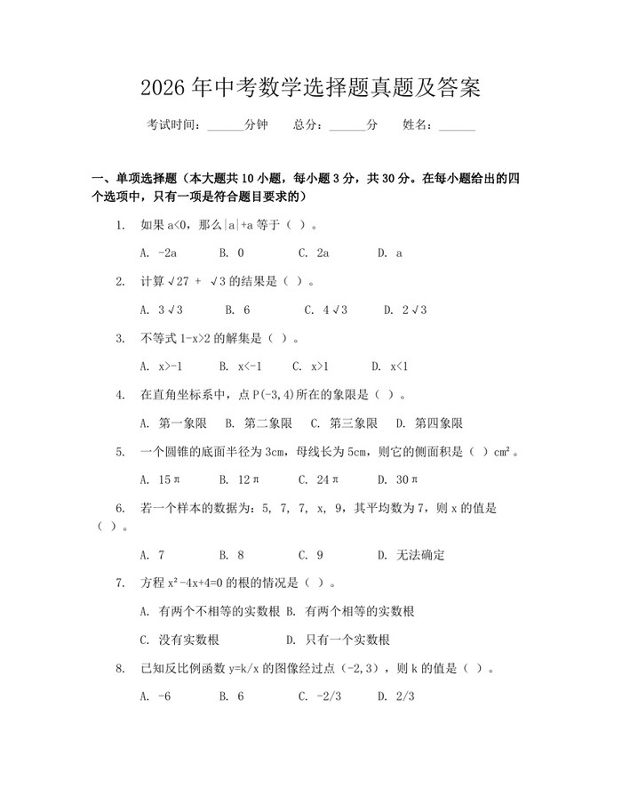 2026年中考数学选择题真题及答案：(docx+pdf)免费下载