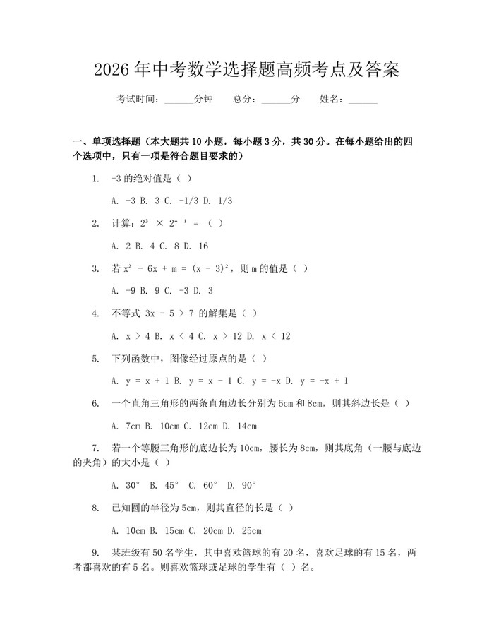 2026年中考数学选择题高频考点及答案:(docx+pdf)免费下载