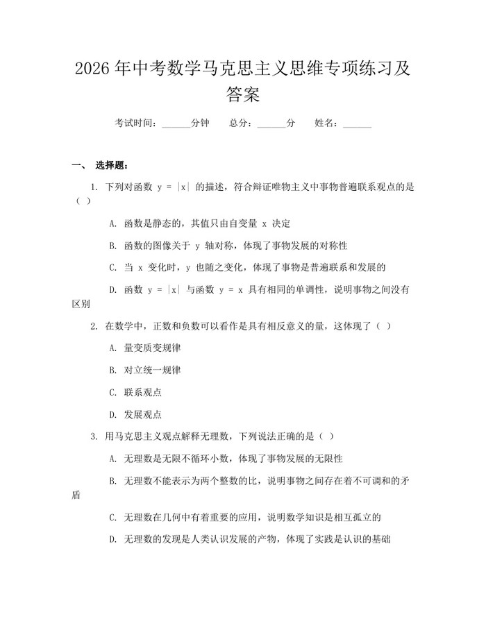 2026年中考数学马克思主义思维专项练习及答案：(docx+pdf)免费下载