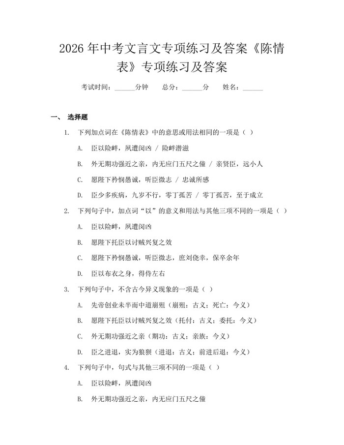 2026年中考文言文专项练习及答案《陈情表》专项练习及答案：(docx+pdf)免费下载