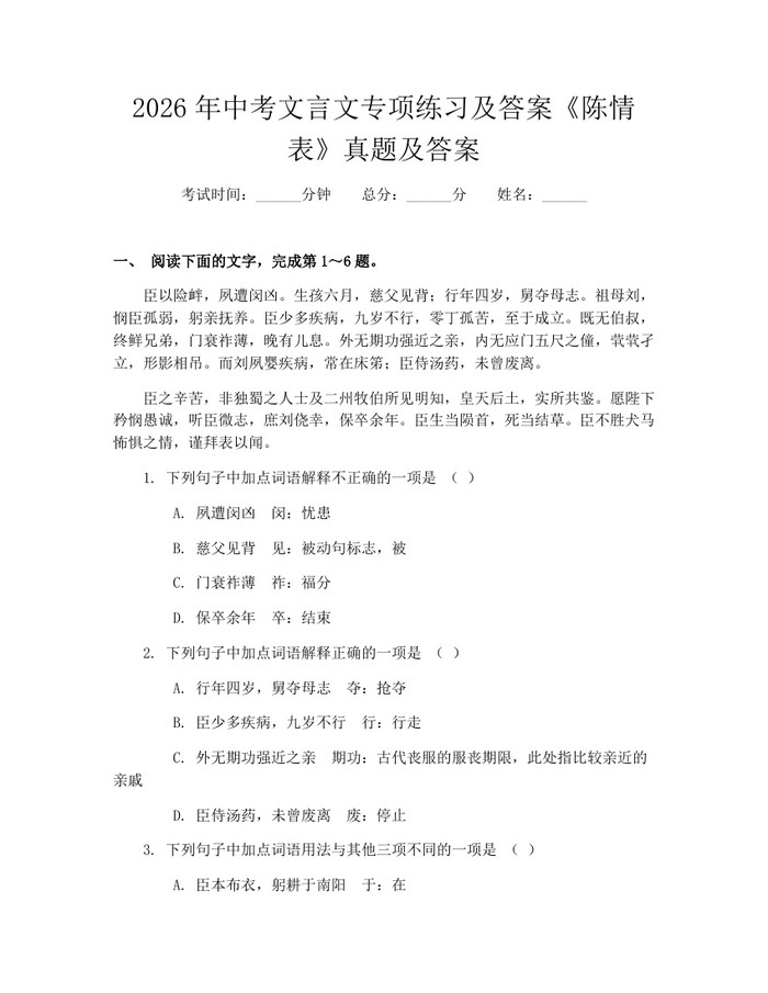 2026年中考文言文专项练习及答案《陈情表》真题及答案：(docx+pdf)免费下载