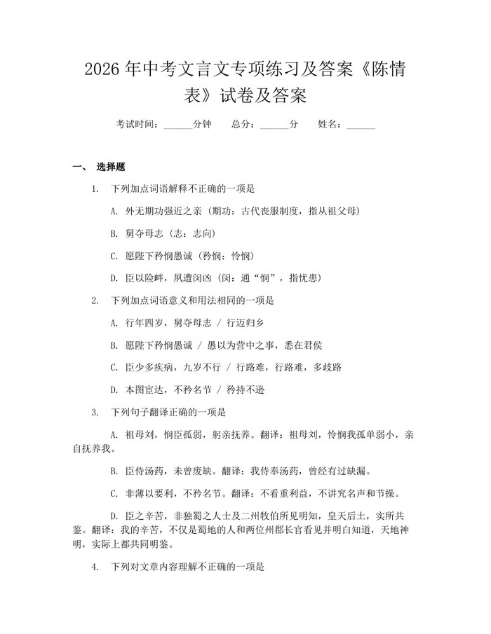 2026年中考文言文专项练习及答案《陈情表》试卷及答案：(docx+pdf)免费下载