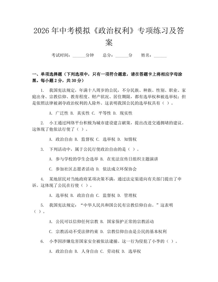 2026年中考模拟《政治权利》专项练习及答案：(docx+pdf)免费下载