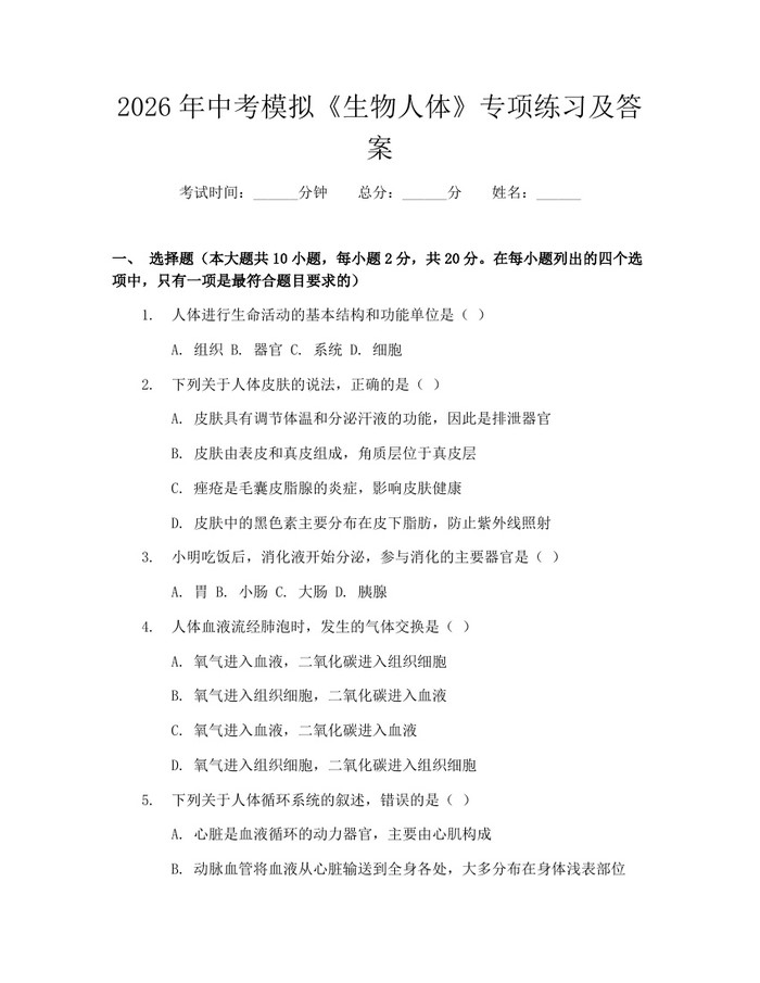 2026年中考模拟《生物人体》专项练习及答案：(docx+pdf)免费下载