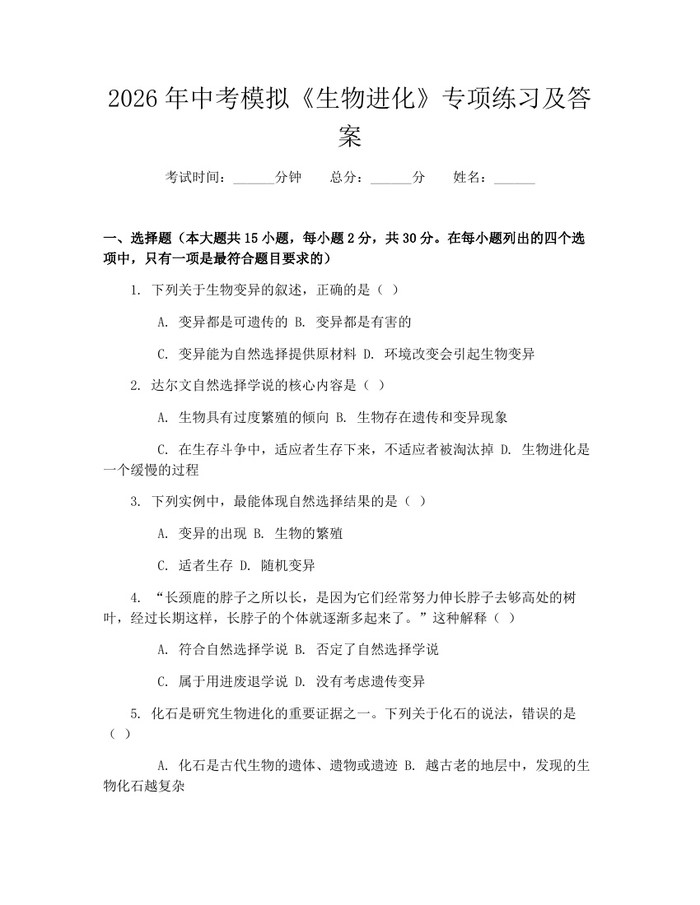 2026年中考模拟《生物进化》专项练习及答案：(docx+pdf)免费下载