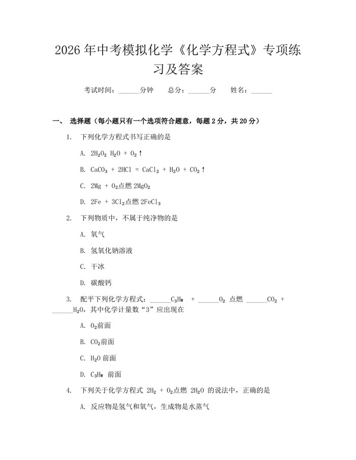 2026年中考模拟化学《化学方程式》专项练习及答案：(docx+pdf)免费下载