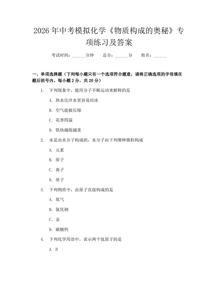 2026年中考模拟化学《物质构成的奥秘》专项练习及答案：(docx+pdf)免费下载