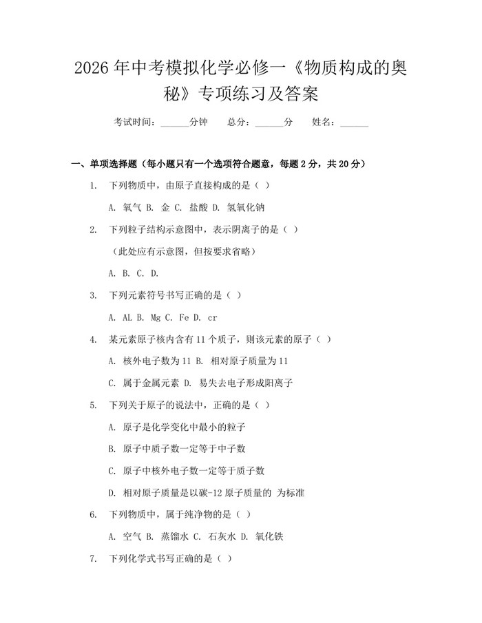 2026年中考模拟化学必修一《物质构成的奥秘》专项练习及答案：(docx+pdf)免费下载