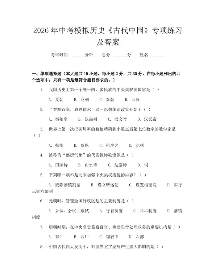 2026年中考模拟历史《古代中国》专项练习及答案：(docx+pdf)免费下载