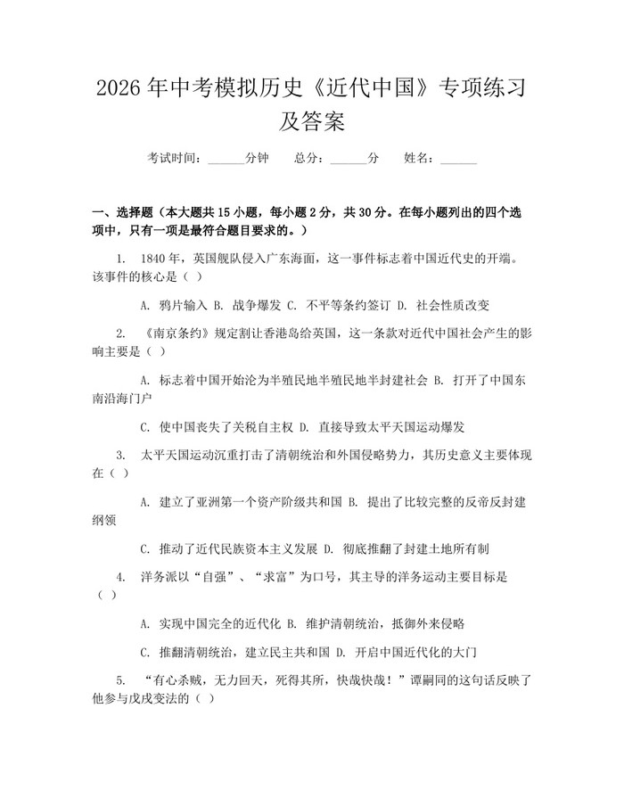 2026年中考模拟历史《近代中国》专项练习及答案：(docx+pdf)免费下载
