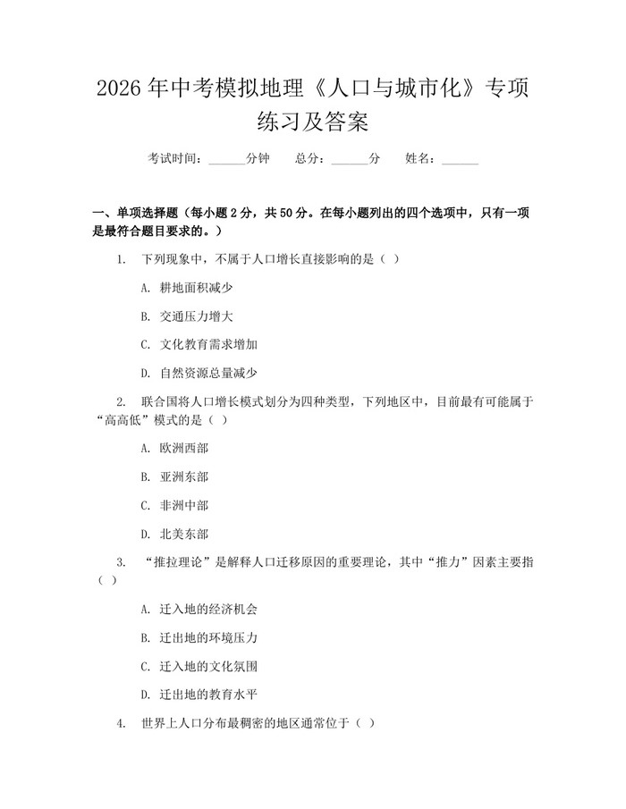 2026年中考模拟地理《人口与城市化》专项练习及答案：(docx+pdf)免费下载