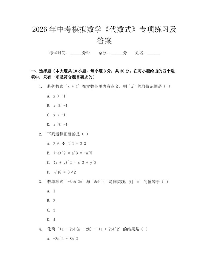 2026年中考模拟数学《代数式》专项练习及答案：(docx+pdf)免费下载