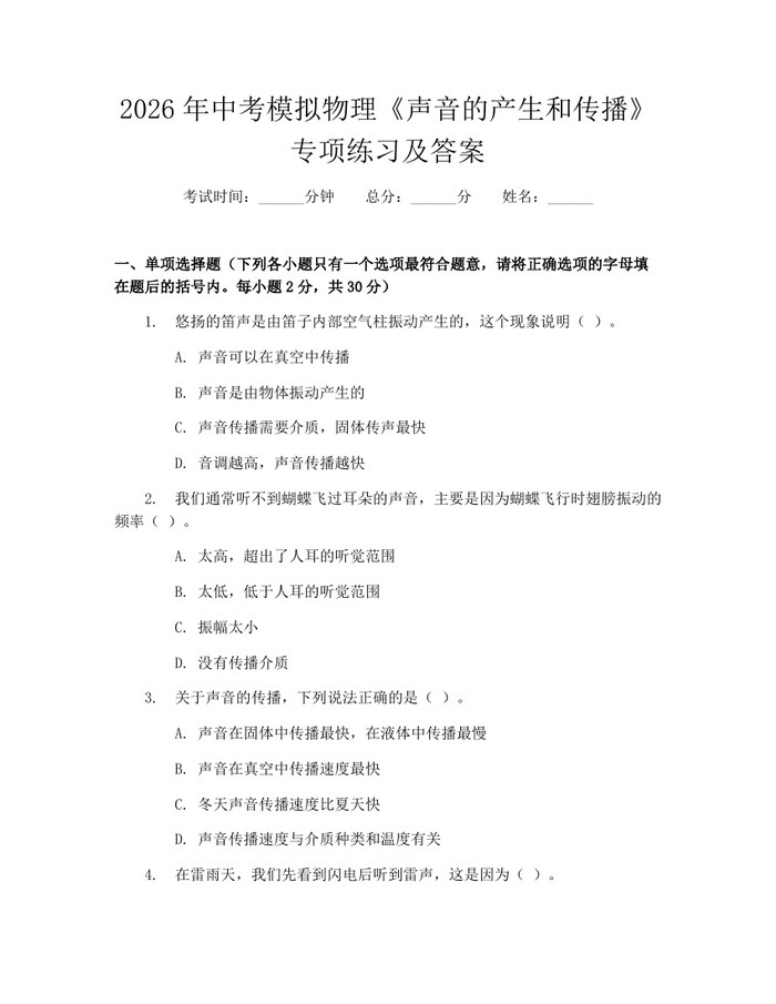 2026年中考模拟物理《声音的产生和传播》专项练习及答案：(docx+pdf)免费下载