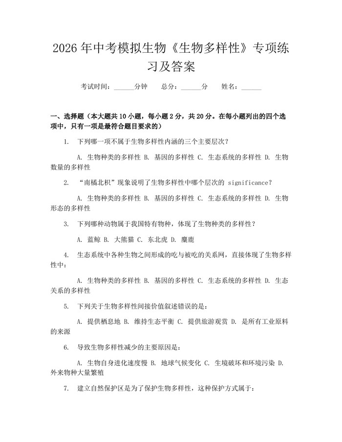 2026年中考模拟生物《生物多样性》专项练习及答案：(docx+pdf)免费下载