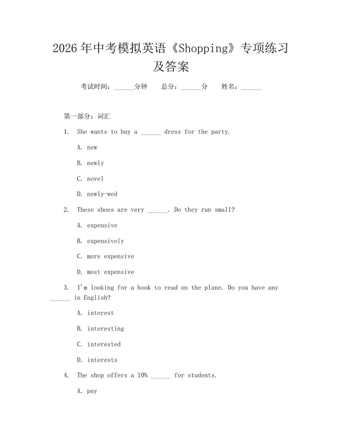 2026年中考模拟英语《Shopping》专项练习及答案：(docx+pdf)免费下载