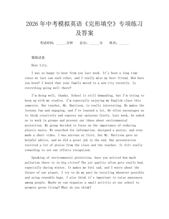 2026年中考模拟英语《完形填空》专项练习及答案：(docx+pdf)免费下载