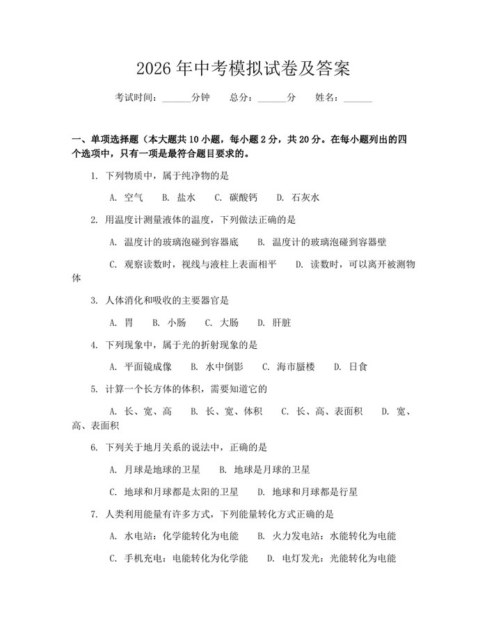 2026年中考模拟试卷及答案：(docx+pdf)免费下载