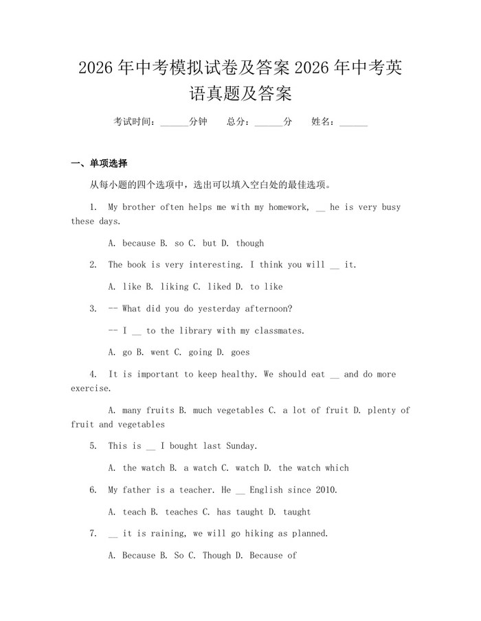 2026年中考模拟试卷及答案2026年中考英语真题及答案:(docx+pdf)免费下载
